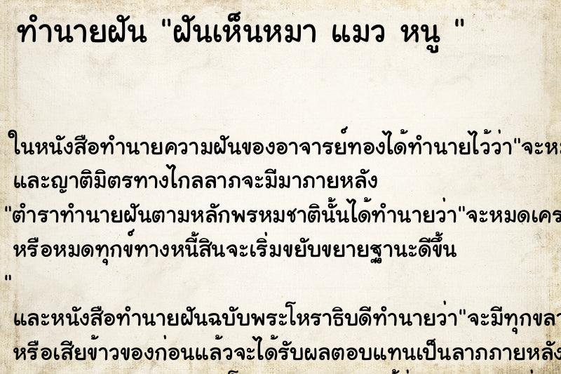 ทำนายฝันทำนายฝันฝันเห็นหมาแมวหนู